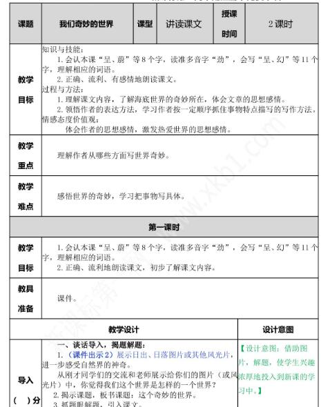 2021年部編版三年級(jí)第22課我們奇妙的世界教案文檔資源免費(fèi)下載