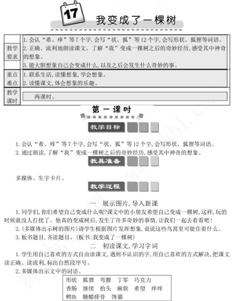 2021年部編版三年級第17課我變成了一棵樹學案文檔資源免費下載