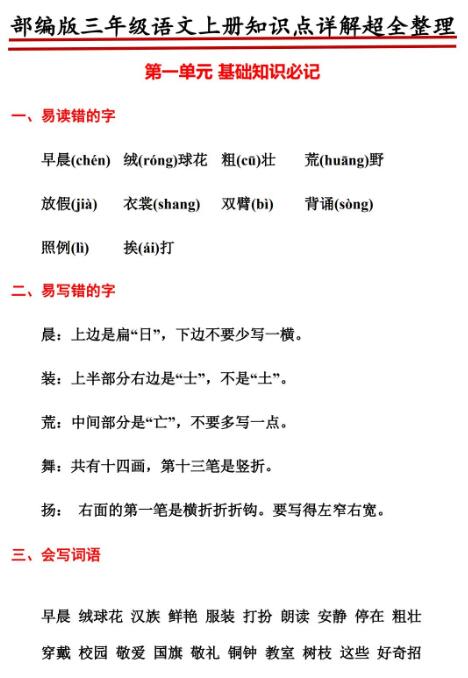 部編版三年級語文上冊知識點詳解超全整理文檔資源免費下載