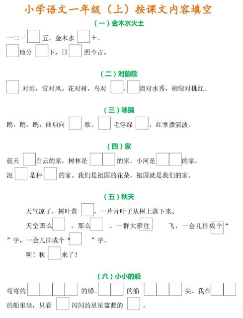 小學語文一年級上冊按課文內容填空練習題資源免費下載