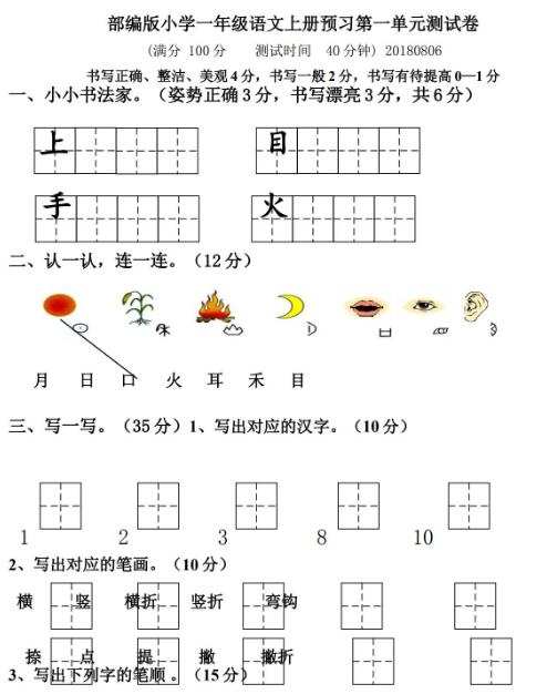 部編版小學一年級語文上冊預習第一單元測試卷資源免費下載