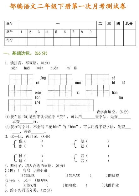 部編版語文二年級下冊第一次月考測試卷及答案資源免費下載