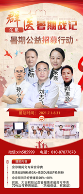 北京治療胎記最好的醫院-北京衛人醫院胎記專科 暑期公益援助活動名醫坐診平價收費