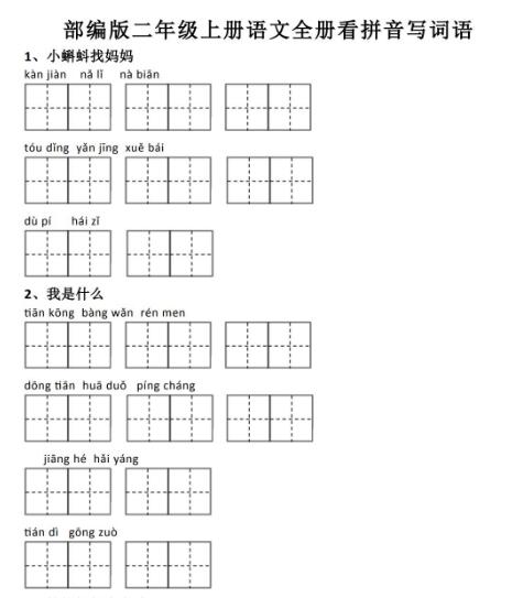 部編版二年級上冊語文全冊看拼音寫詞語資源免費下載