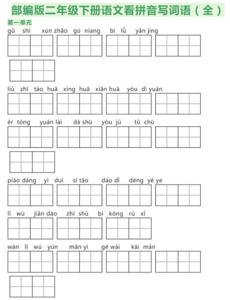 部編版二年級下冊語文1-8單元看拼音寫詞語練習題資源免費下載