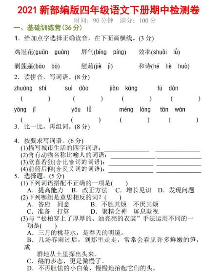 2021年新部編版四年級語文下冊期中檢測卷百度網盤資源免費下載