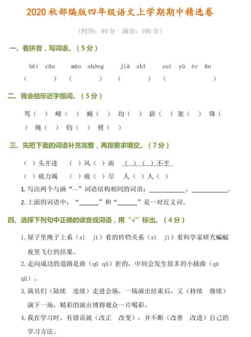 部編版四年級語文上冊期中精選卷及答案百度網盤免費下載