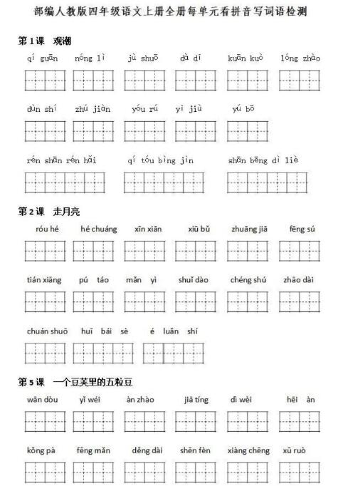 部編版四年級上冊語文各單元看拼音寫詞語練習題資源免費下載