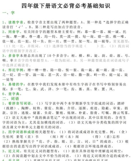 部編版四年級語文下冊必背必考基礎(chǔ)知識百度網(wǎng)盤免費下載