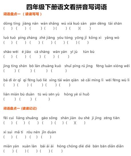 部編版四年級語文下冊看拼音寫詞語練習題百度網盤免費下載