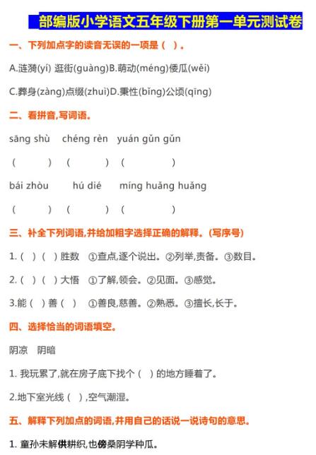 部編版小學語文五年級下冊第一單元測試卷資源免費下載