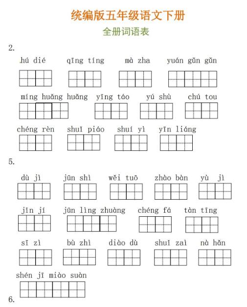 部編版小學語文五年級下冊全冊詞語練習資源免費下載