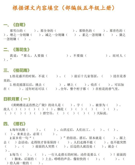 部編版五年級語文上冊按課文內(nèi)容填空練習題百度網(wǎng)盤免費下載