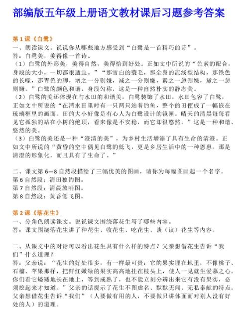 部編版五年級(jí)上冊(cè)語(yǔ)文教材課后習(xí)題參考答案資源免費(fèi)下載