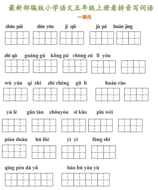最新部編版小學語文五年級上冊看拼音寫詞語資源免費下載