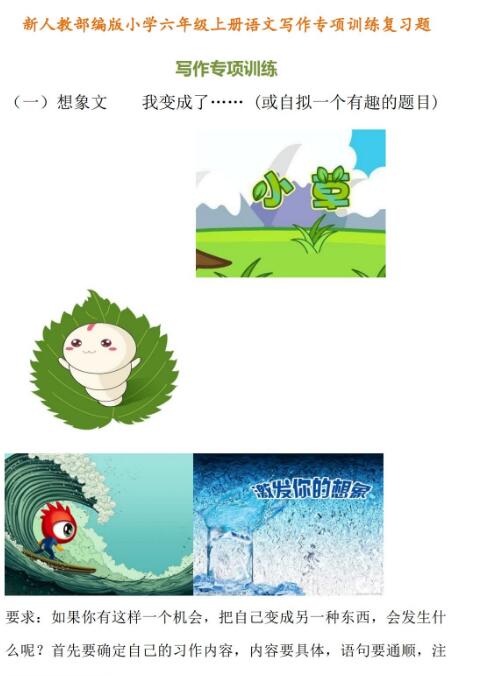 新人教部編版六年級上冊語文寫作專項訓練復習題及范文資源免費下載