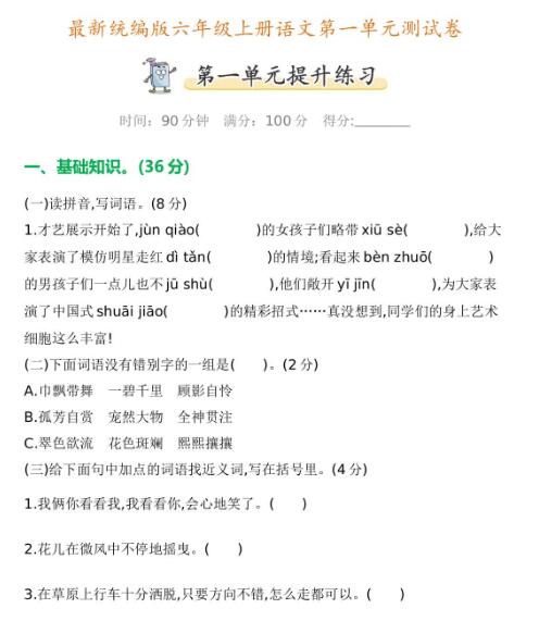 最新統(tǒng)編版六年級上冊語文第一單元測試卷及答案資源免費(fèi)下載