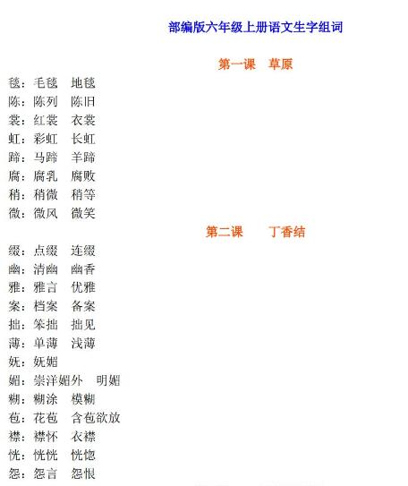 六年級上冊語文沒課生字組詞匯總百度網盤資源免費下載