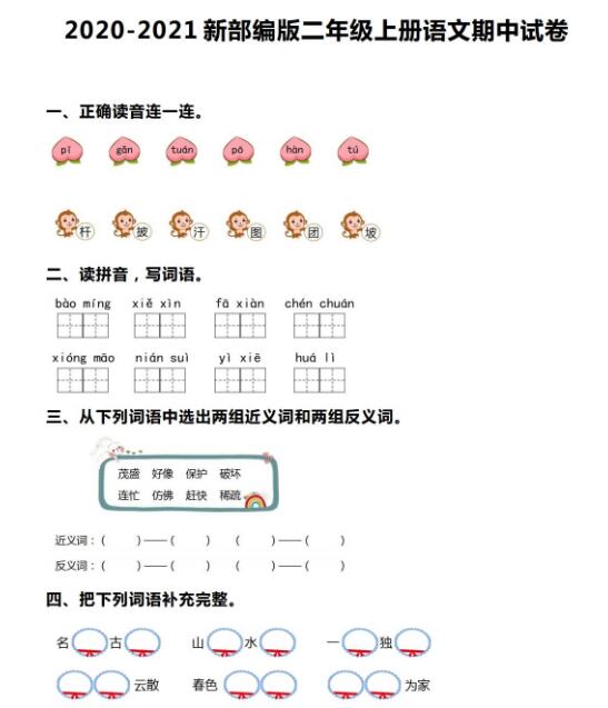 2020-2021新部編版二年級上冊語文期中試卷及答案資源免費下載