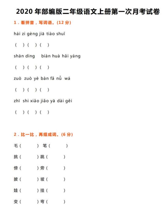 部編版二年級語文上冊第一次月考試卷及答案資源免費下載