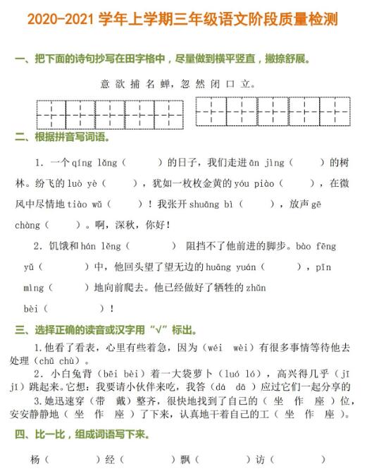 2020-2021學年上學期三年級語文階段質量檢測卷資源免費下載