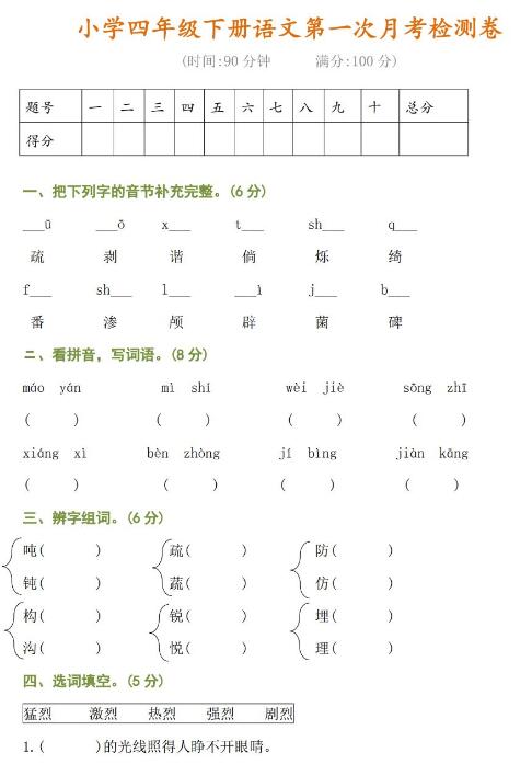 部編版小學四年級下冊語文第一次月考檢測卷及答案資源免費下載