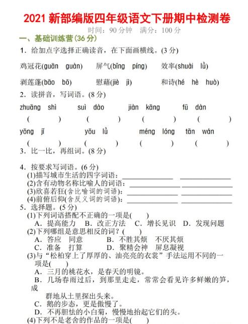 2021學年新部編版四年級語文下冊期中檢測卷及答案資源免費下載
