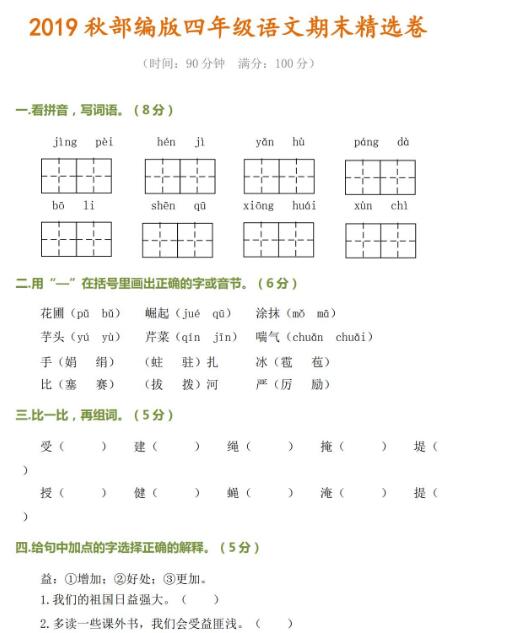 2020秋部編版四年級語文期末精選卷及答案資源免費下載