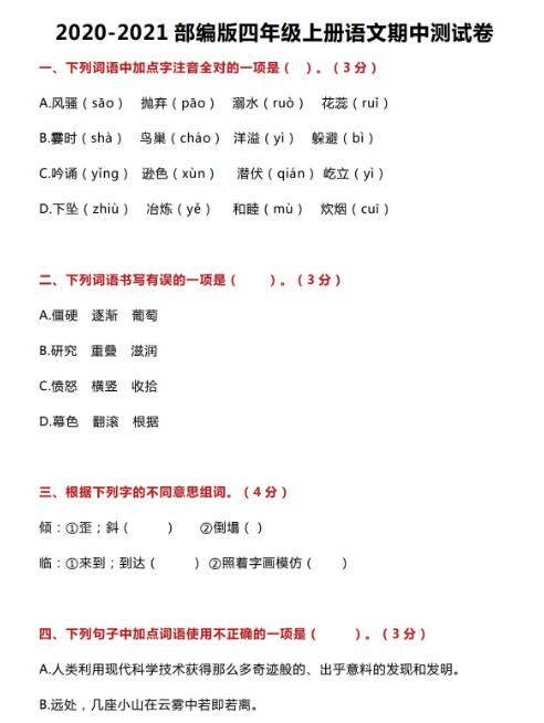 2020-2021部編版四年級上冊語文期中測試卷及答案資源免費下載