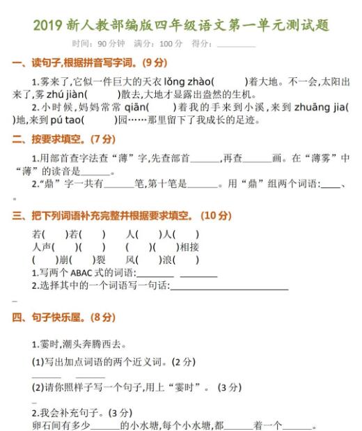 新人教部編版四年級語文第一單元測試題及答案資源免費(fèi)下載