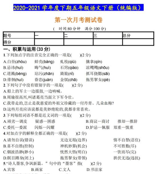 2020-2021統(tǒng)編版五年級語文下冊第一次月考試卷及答案資源免費下載