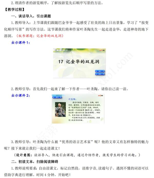 2021年部編版四年級下冊第17課記金華的雙龍洞教案資源免費(fèi)下載