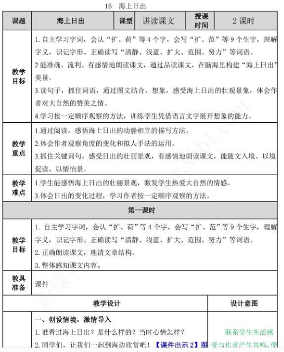 2021年部編版四年級(jí)下冊(cè)第16課海上日出教案表資源免費(fèi)下載