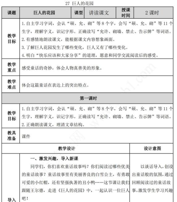 2021年部編版四年級下冊第27課巨人的花園教案表資源免費下載
