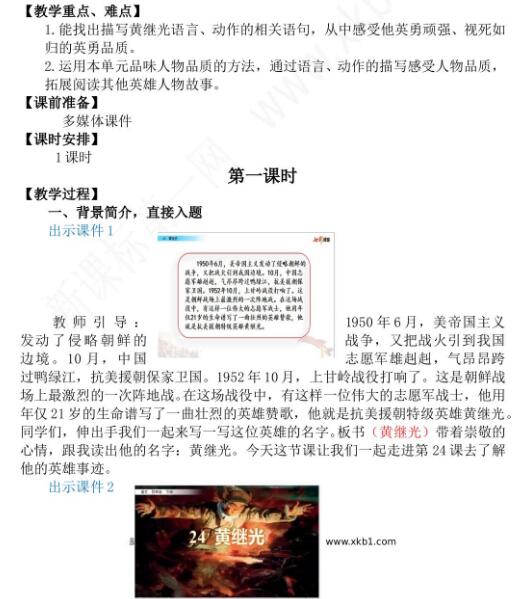 2021年部編版四年級下冊第24課黃繼光教案設(shè)計彩圖資源免費(fèi)下載