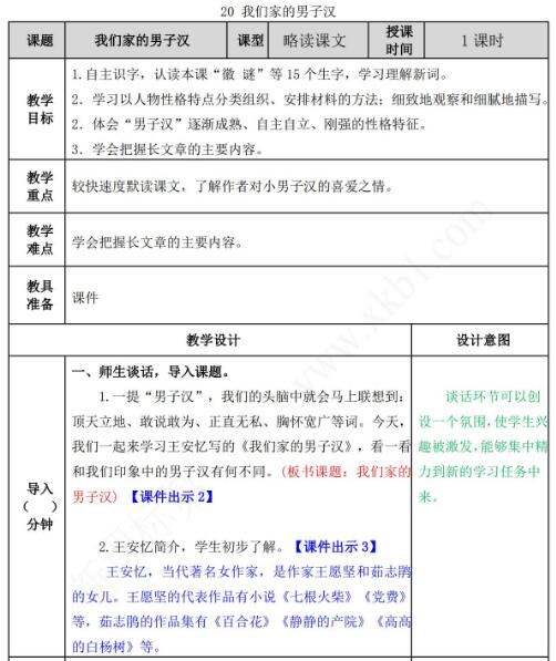 2021年部編版四年級下冊第20課我們家的男子漢教案表資源免費下載