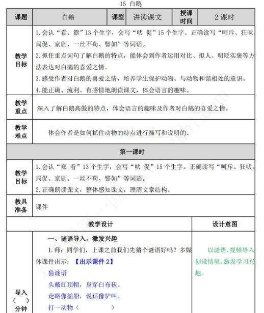 2021年部編版四年級語文第15課白鵝教案表資源免費下載