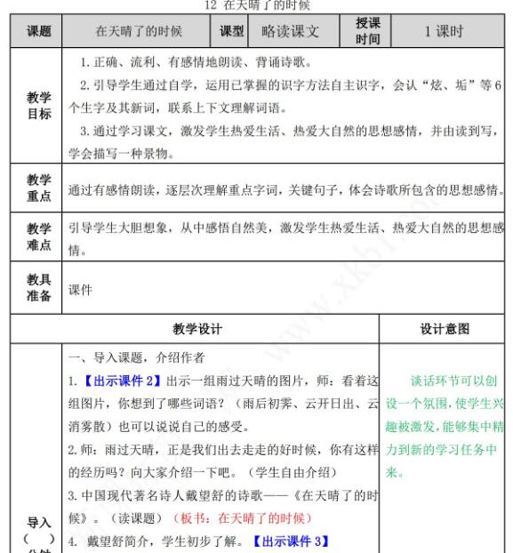 2021年部編版四年級語文第12課在天晴了的時候教案表免費下載