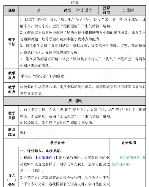2021年部編版四年級語文第13課貓教案表資源免費下載