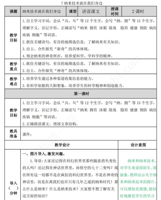 2021年部編版四年級語文第7課納米技術就在我們身邊教案表免費下載