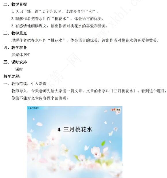 2021年部編版四年級語文第4課三月桃花水教學設計資源免費下載