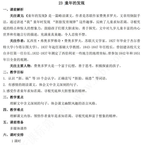 2021年部編版五年級語文第23課童年的發(fā)現(xiàn)教學設計資源免費下載