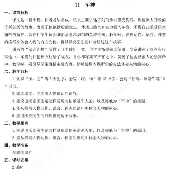 2021年部編版五年級語文第11課軍神教學設計資源免費下載