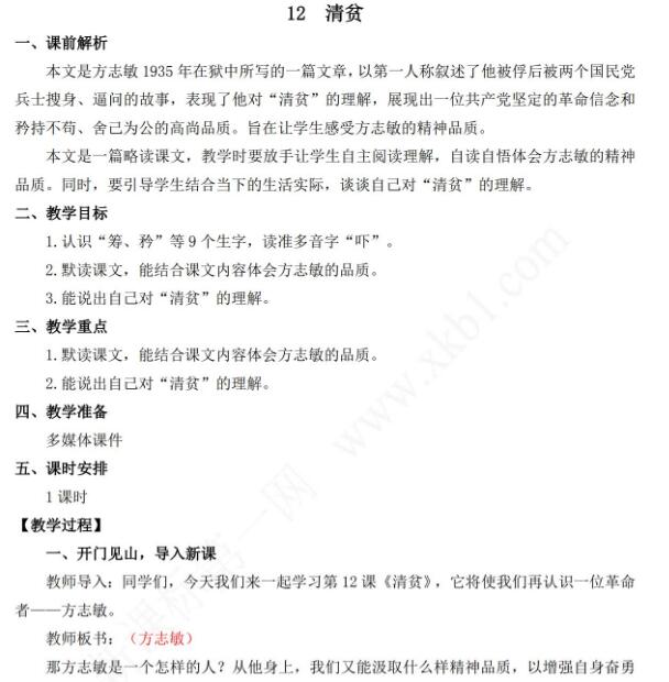 2021年部編版五年級語文第12課清貧教學設計資源免費下載