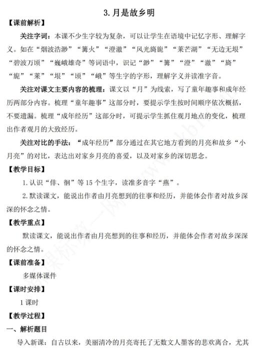2021年部編版五年級語文第3課月是故鄉(xiāng)明教學設計資源免費下載
