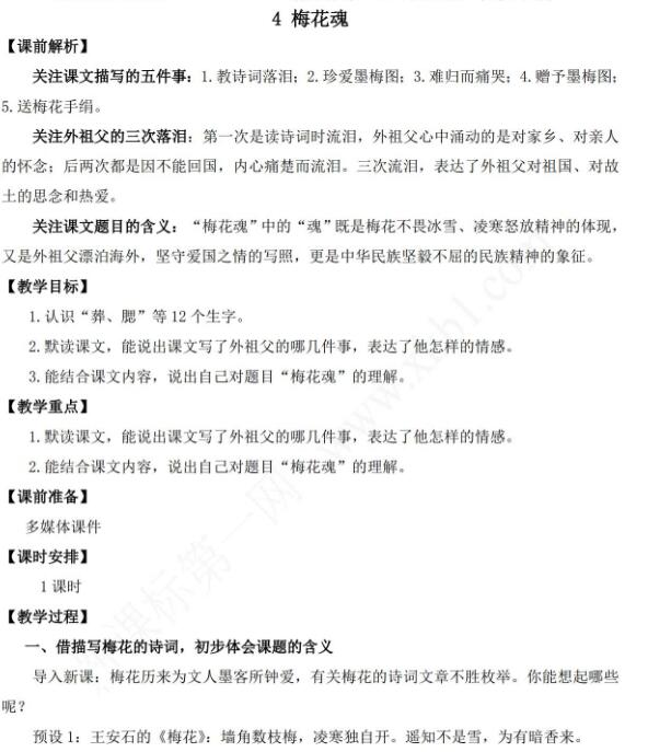 2021年部編版五年級語文第4課梅花魂教學設計資源免費下載