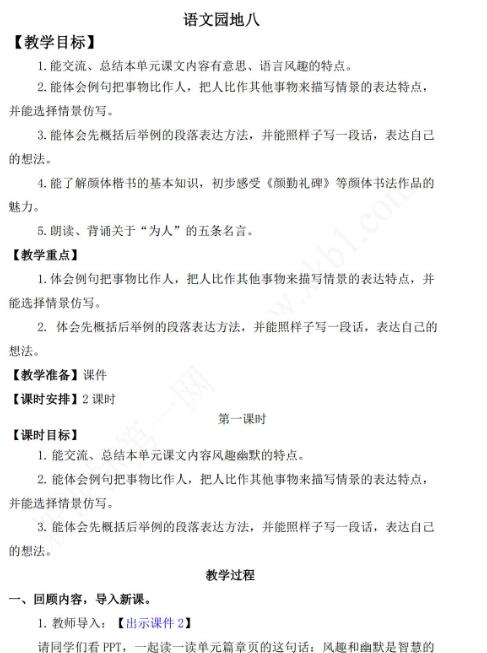 2021年部編版五年級第八單元語文園地八教學(xué)設(shè)計資源免費下載