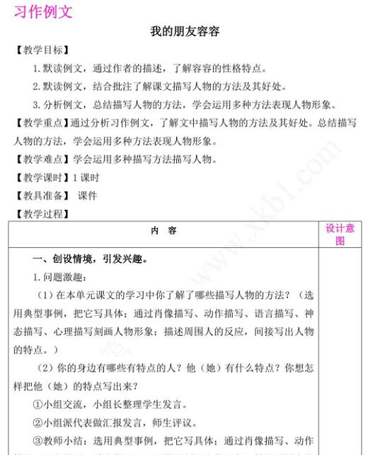 2021年部編版五年級下冊第五單元習(xí)作例文教案表格式資源免費下載