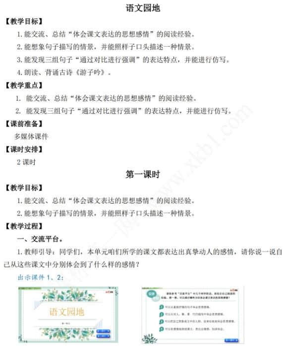 2021年部編版五年級第一單元語文園地一教學(xué)設(shè)計資源免費下載