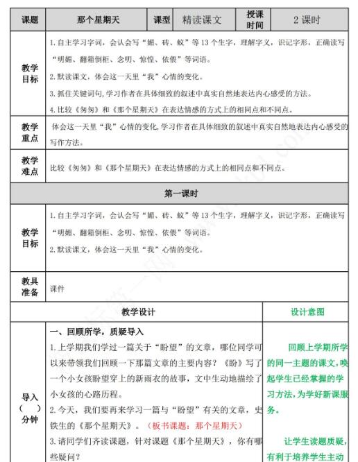 2021年部編版六年級語文第9課那個星期天教案表資源免費下載
